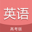 高考英语通 APK