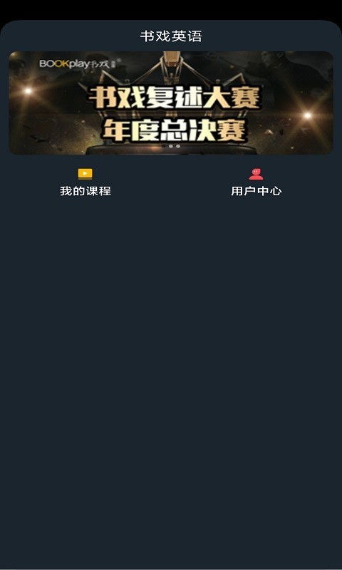 书戏英语 Screenshot 1