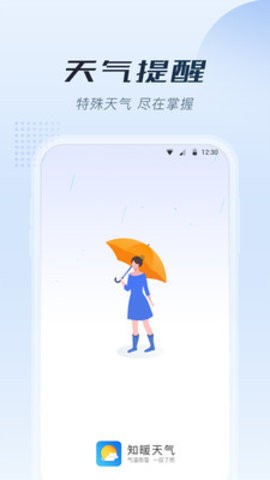 知暖天气 Screenshot 3