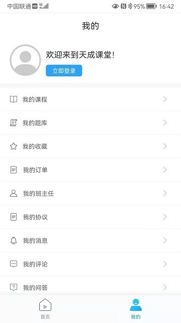 天成课堂 Screenshot 1