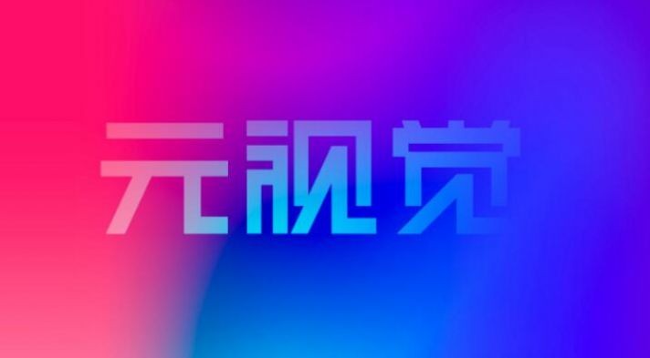 元视觉藏品 Screenshot 2