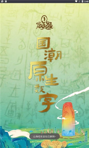 山海经数字藏品 Screenshot 3