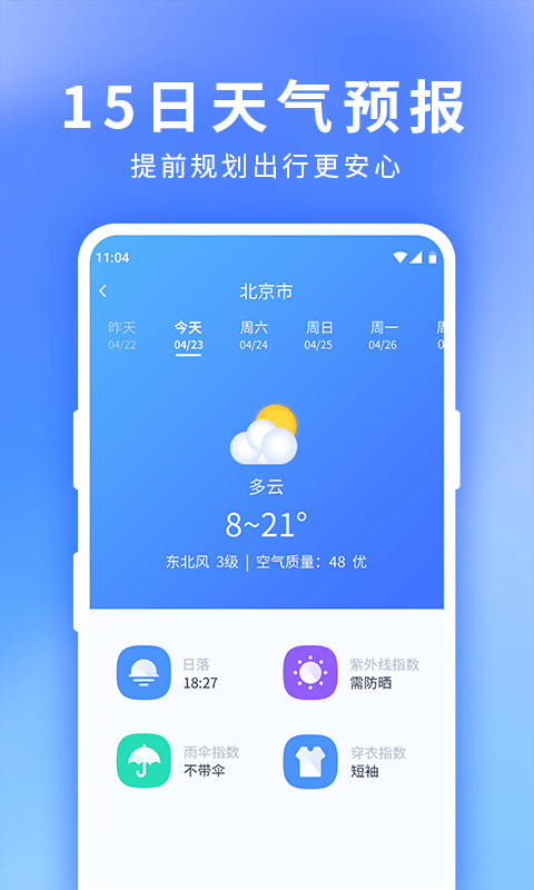 星晴天气 Screenshot 1