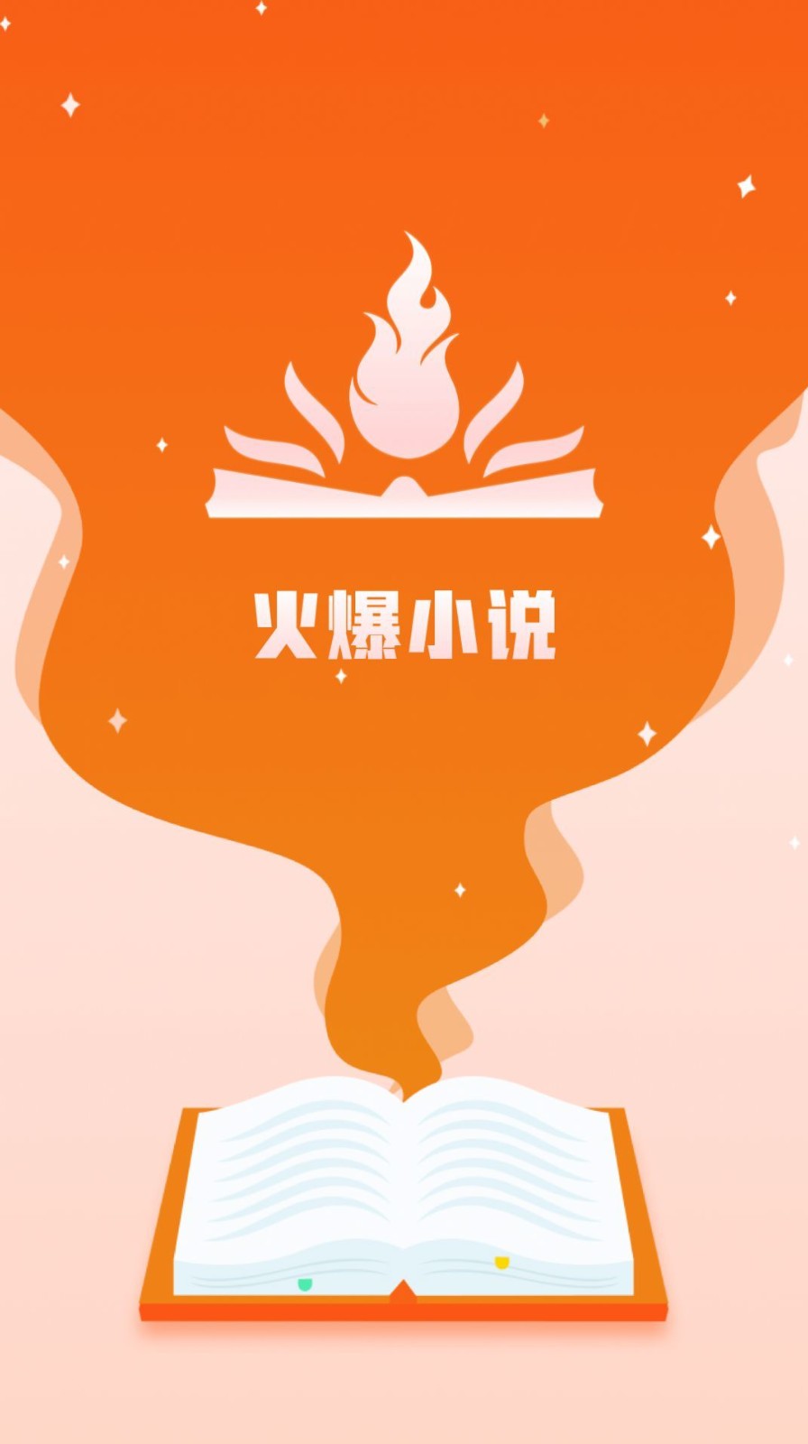 火爆小说 Screenshot 1