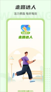 走路达人 Screenshot 3