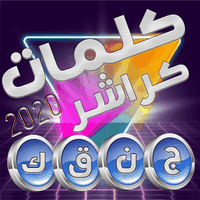 كلمات كراشر 2020 APK