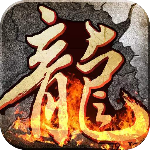 火龙烈焰传奇 APK