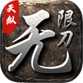 天纵无限刀 APK