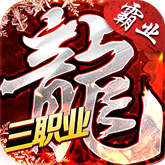 盟重英雄之雷霆霸业 APK