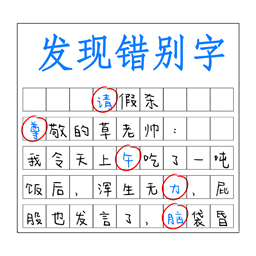 发现错别字 APK