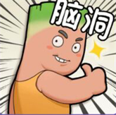 脑动人特牛 APK