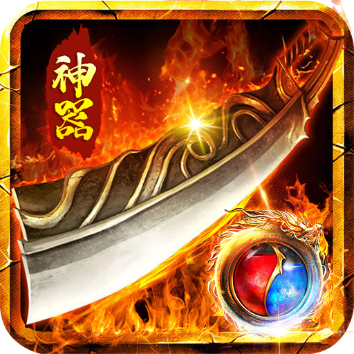 仙侠传奇新年满攻速魂环 APK