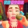 夜店保安模拟器 APK