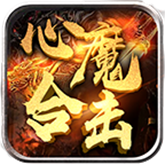 心魔合击 APK