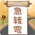 开心脑筋急转弯 APK