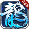 盟重英雄三国冰雪 APK