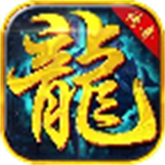 祖龙攻速大陆 APK