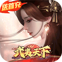 武夷天下跨服乱斗 APK