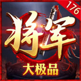 将军176大极品 APK