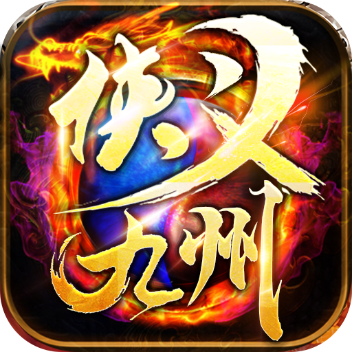 霸气网络侠义九州 APK