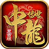 中龙传世 APK