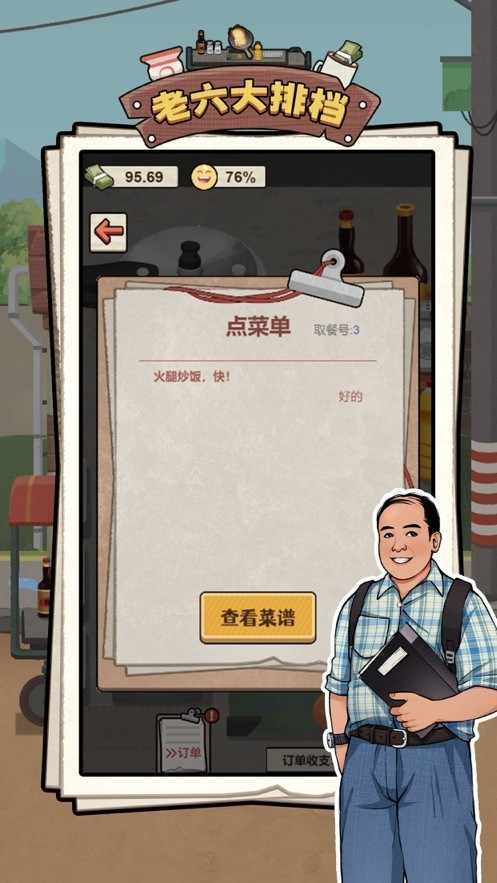 老六大排档 Screenshot 3