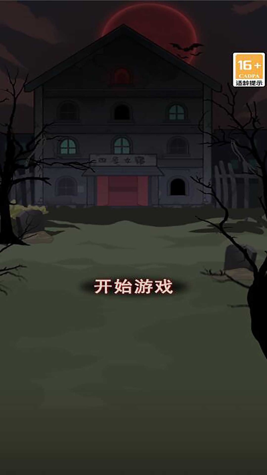 隐秘房间 Screenshot 2