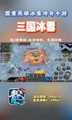 盟重英雄三国冰雪 Screenshot 2