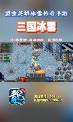 盟重英雄三国冰雪 Screenshot 1