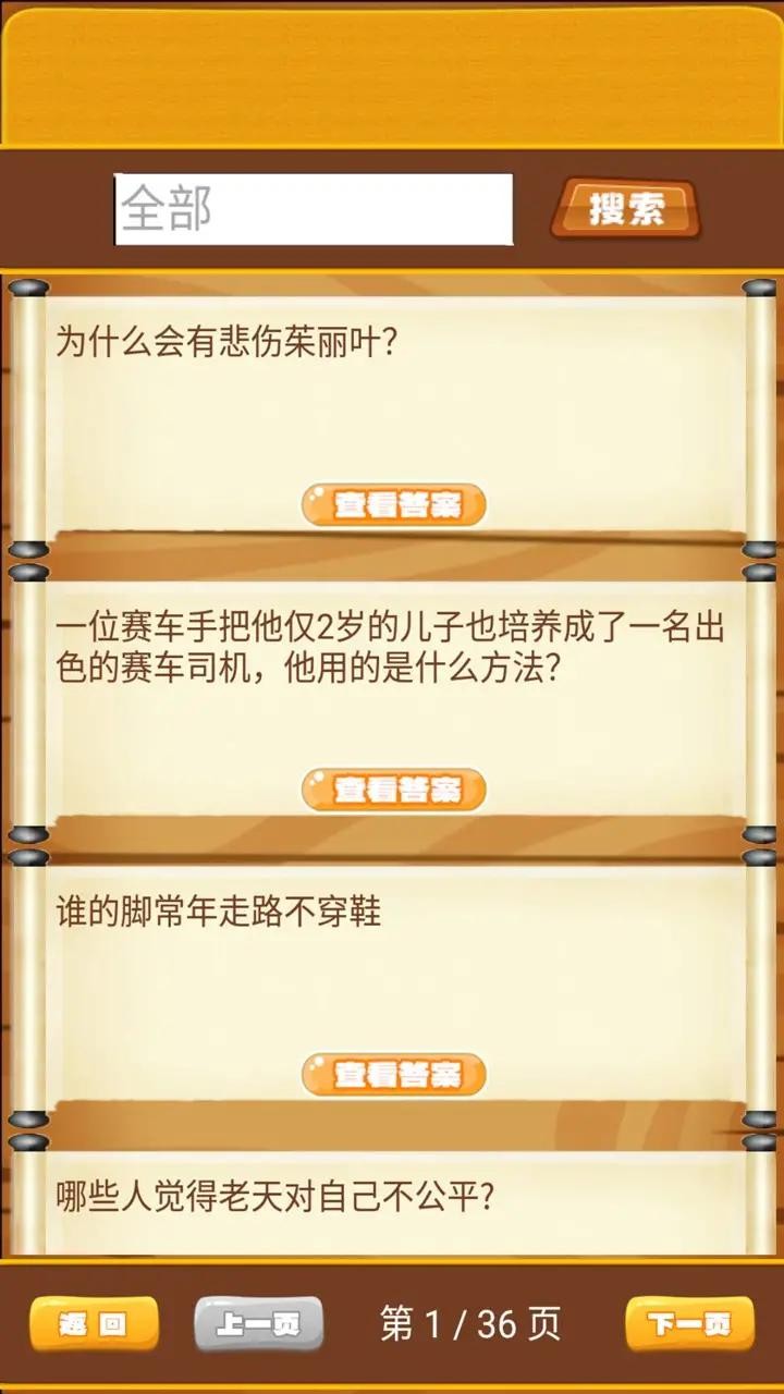 开心脑筋急转弯 Screenshot 1