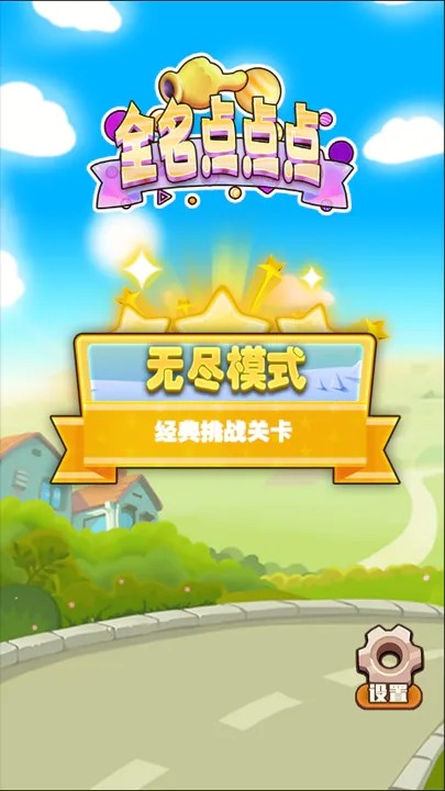 全名点点点 Screenshot 2