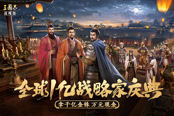 三国志战略版联想端 Screenshot 5