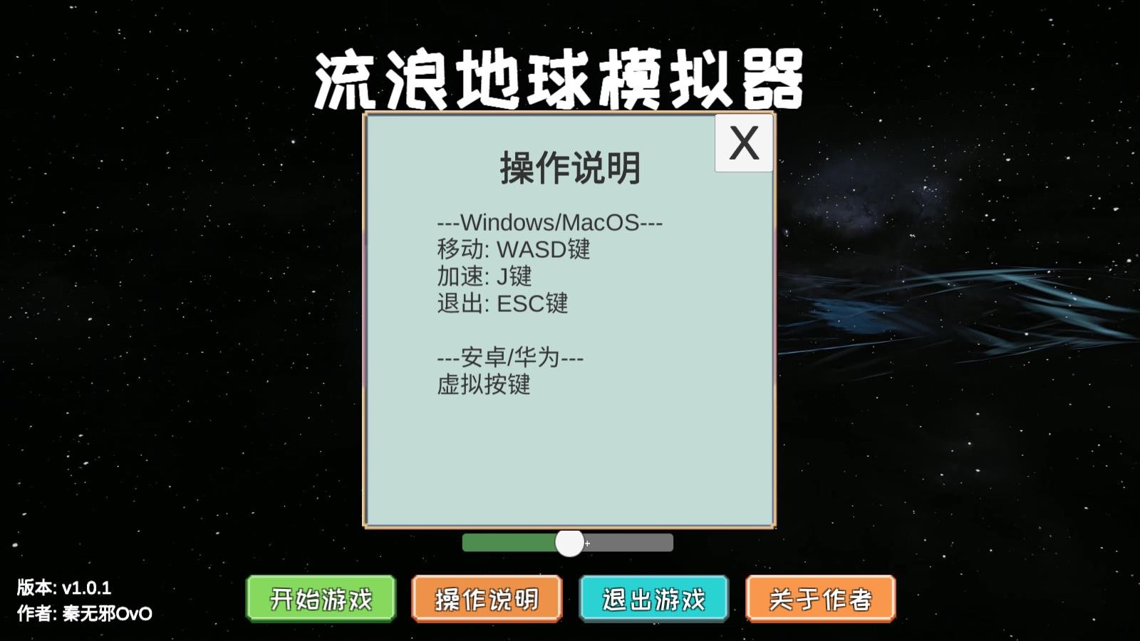 流浪地球模拟器 Screenshot 1