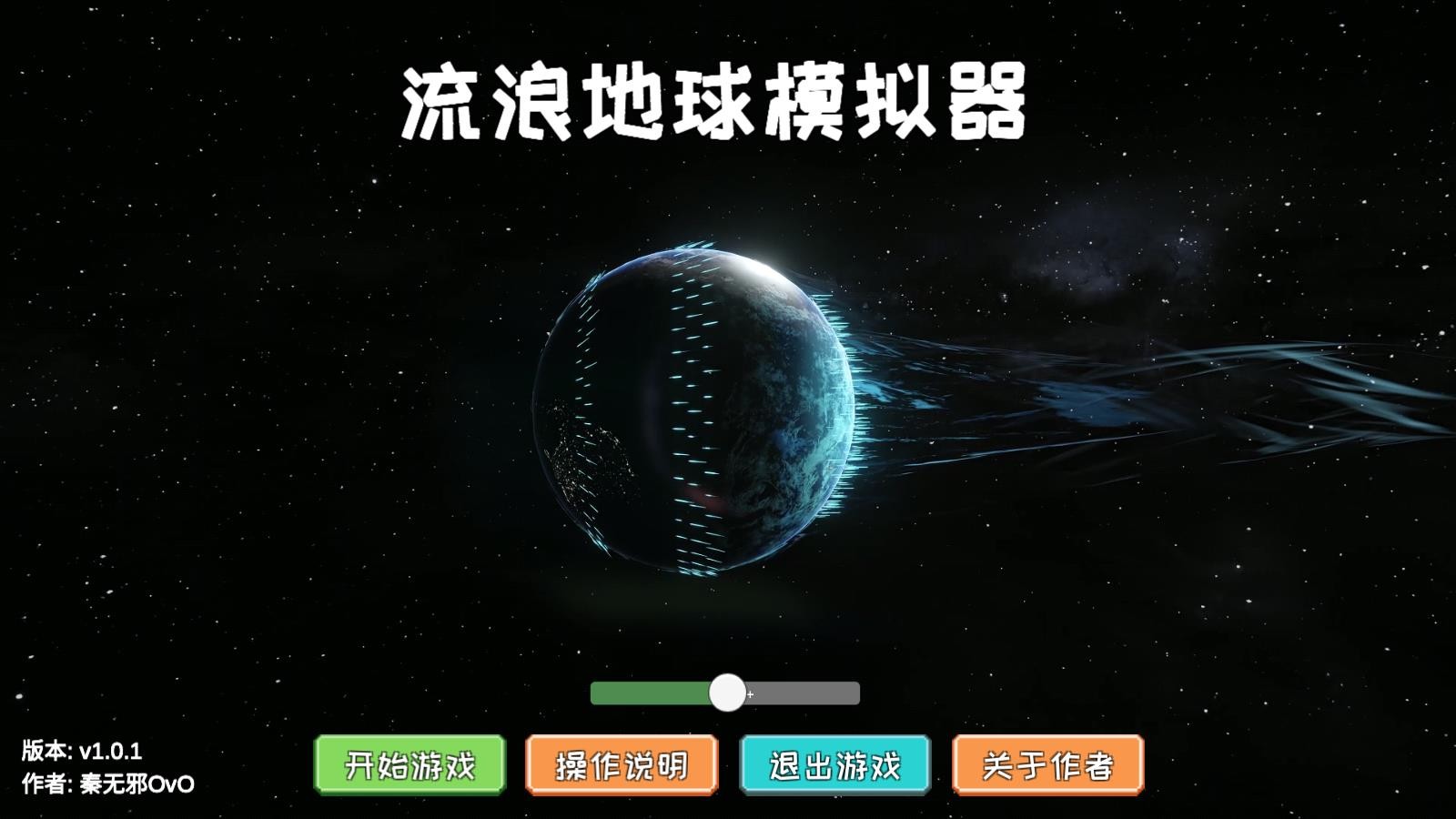 流浪地球模拟器 Screenshot 2