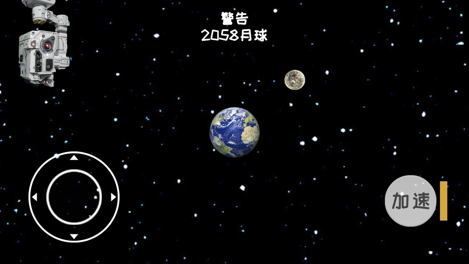 流浪地球模拟器 Screenshot 3