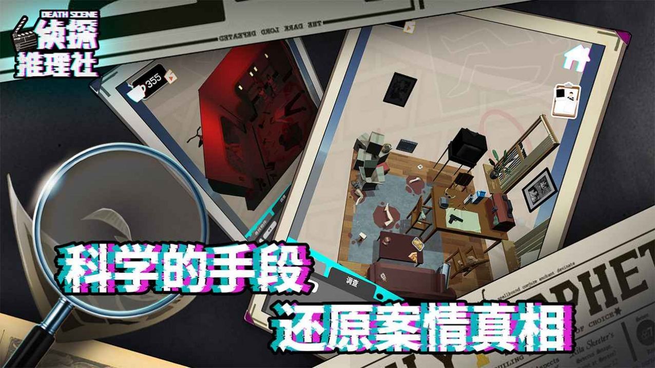 侦探推理社死亡现场 Screenshot 1