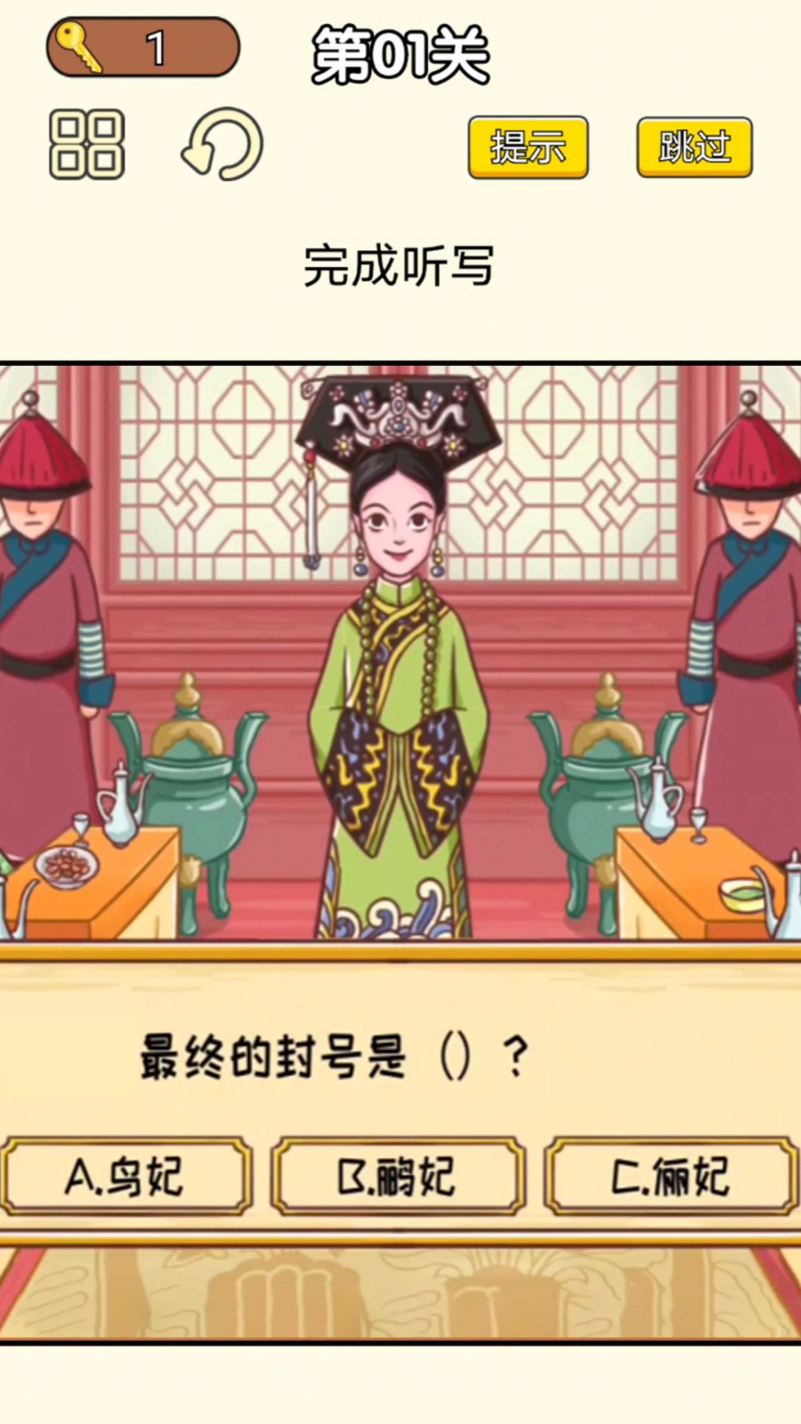 皇上请答题 Screenshot 3