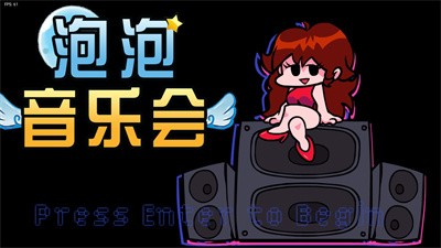 泡泡音乐会 Screenshot 4