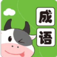 小牛答成语红包版 APK