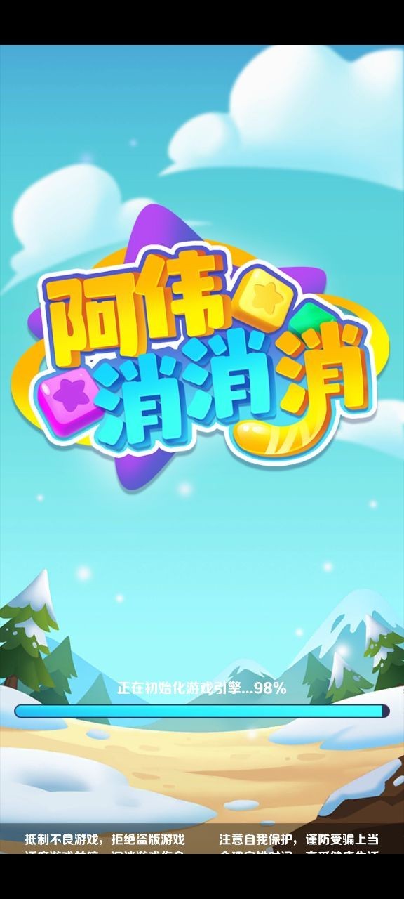 阿伟消消消 Screenshot 1