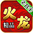 零度阳光火龙 APK