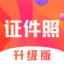 证件照pro拍摄 APK