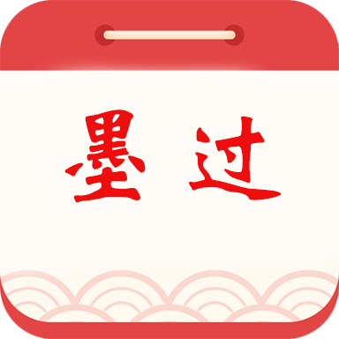 墨过日历 APK