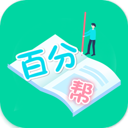 爱习作业百分帮 APK