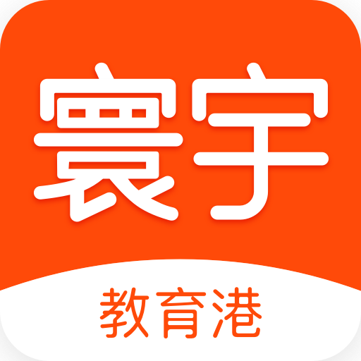 寰宇教育港 APK