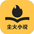 尘火小说 APK