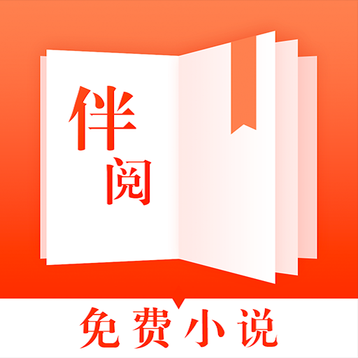 伴阅免费小说 APK