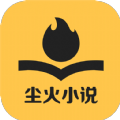 尘火免费小说 APK