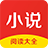 小说阅读大全 APK