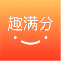 趣满分 APK